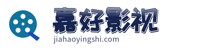 嘉好影视